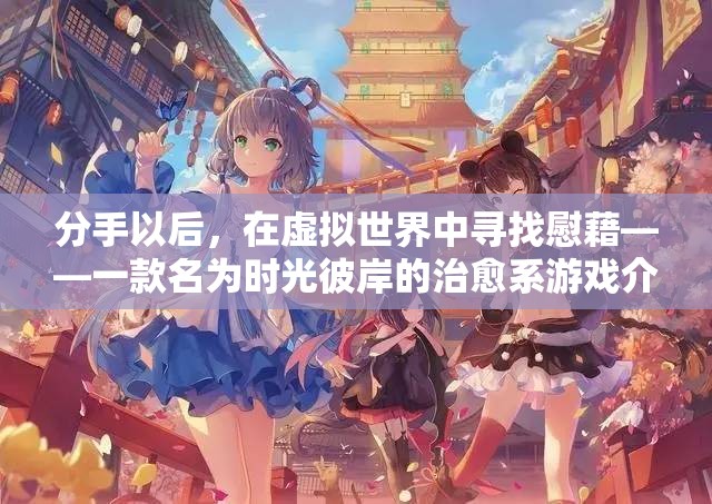 時(shí)光彼岸，分手后的虛擬治愈之旅