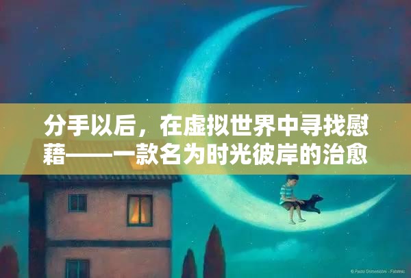 時(shí)光彼岸，分手后的虛擬治愈之旅