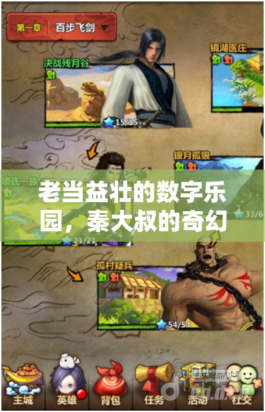 秦大叔的奇幻游戲之旅，老當(dāng)益壯的數(shù)字樂園  第2張