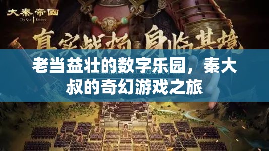 秦大叔的奇幻游戲之旅，老當(dāng)益壯的數(shù)字樂園  第3張