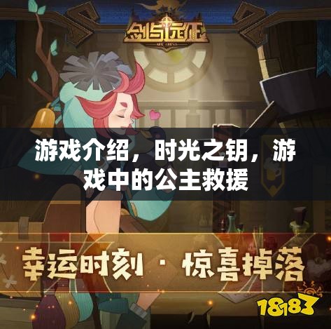 時(shí)光之鑰公主救援，解鎖冒險(xiǎn)之旅的鑰匙
