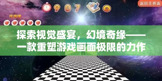幻境奇緣，重塑游戲畫(huà)面極限的視覺(jué)盛宴