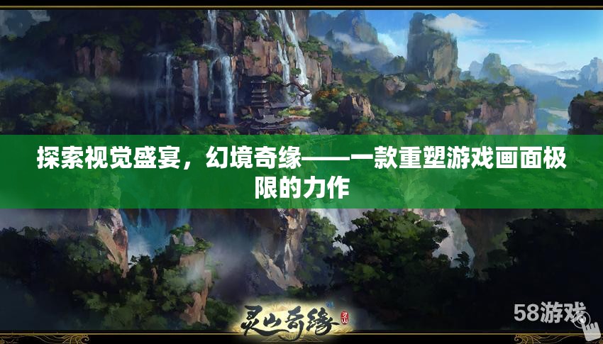 幻境奇緣，重塑游戲畫(huà)面極限的視覺(jué)盛宴