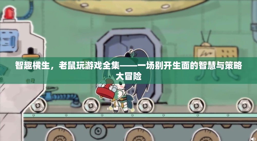 智趣橫生，老鼠玩游戲全集——智慧與策略的別開(kāi)生面大冒險(xiǎn)