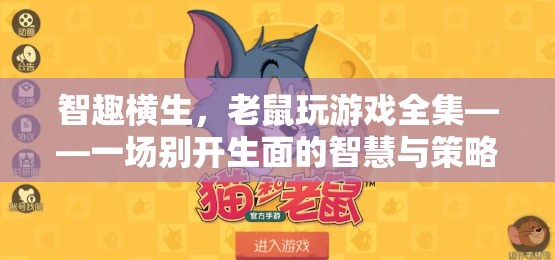 智趣橫生，老鼠玩游戲全集——智慧與策略的別開(kāi)生面大冒險(xiǎn)