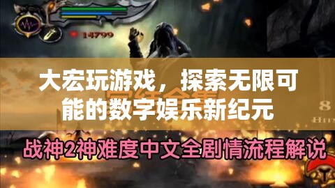 大宏游戲，開啟數(shù)字娛樂新紀(jì)元，探索無限可能