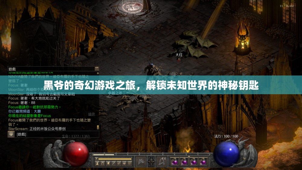 黑爺?shù)钠婊糜螒蛑?，解鎖未知世界的神秘鑰匙