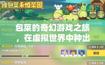 包菜的奇幻游戲之旅，在虛擬世界中播種夢想的菜園