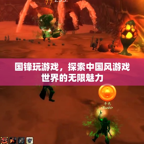 國(guó)鋒游戲之旅，解鎖中國(guó)風(fēng)游戲世界的無限魅力