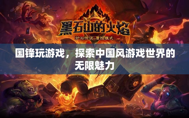 國(guó)鋒游戲之旅，解鎖中國(guó)風(fēng)游戲世界的無限魅力