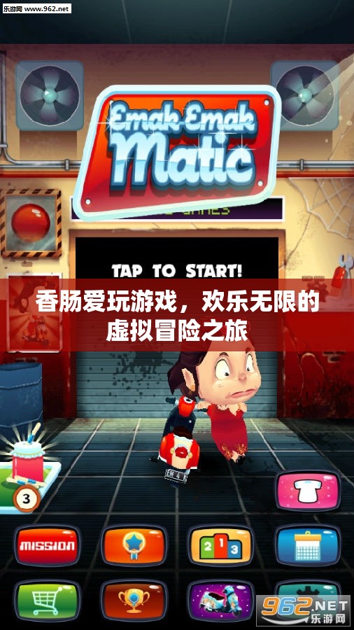 香腸的歡樂冒險，無盡虛擬游戲之旅