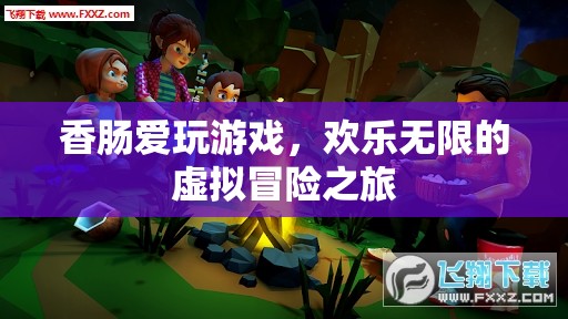 香腸的歡樂冒險，無盡虛擬游戲之旅