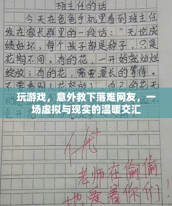 虛擬與現(xiàn)實的溫暖交匯，游戲中的意外救援
