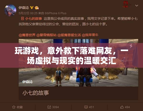 虛擬與現(xiàn)實的溫暖交匯，游戲中的意外救援