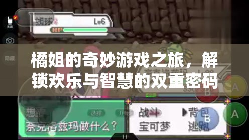 橘姐的奇妙游戲之旅，解鎖歡樂與智慧的雙重密碼