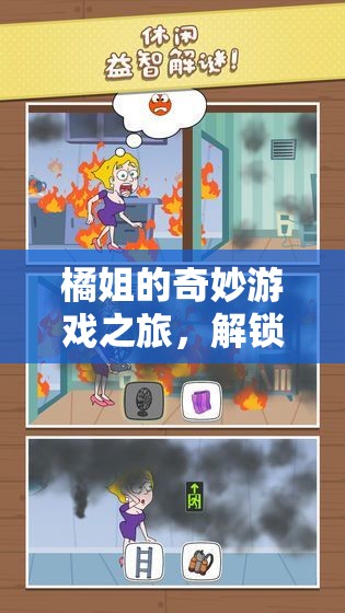 橘姐的奇妙游戲之旅，解鎖歡樂與智慧的雙重密碼