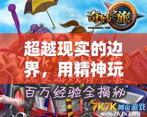 超越現(xiàn)實(shí)邊界，一場(chǎng)精神游戲的奇妙之旅
