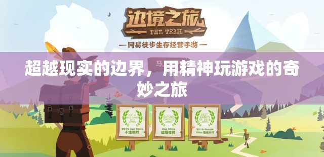 超越現(xiàn)實(shí)邊界，一場(chǎng)精神游戲的奇妙之旅