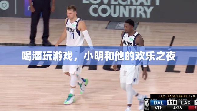 小明與友共度歡樂之夜，酒杯與游戲的完美碰撞