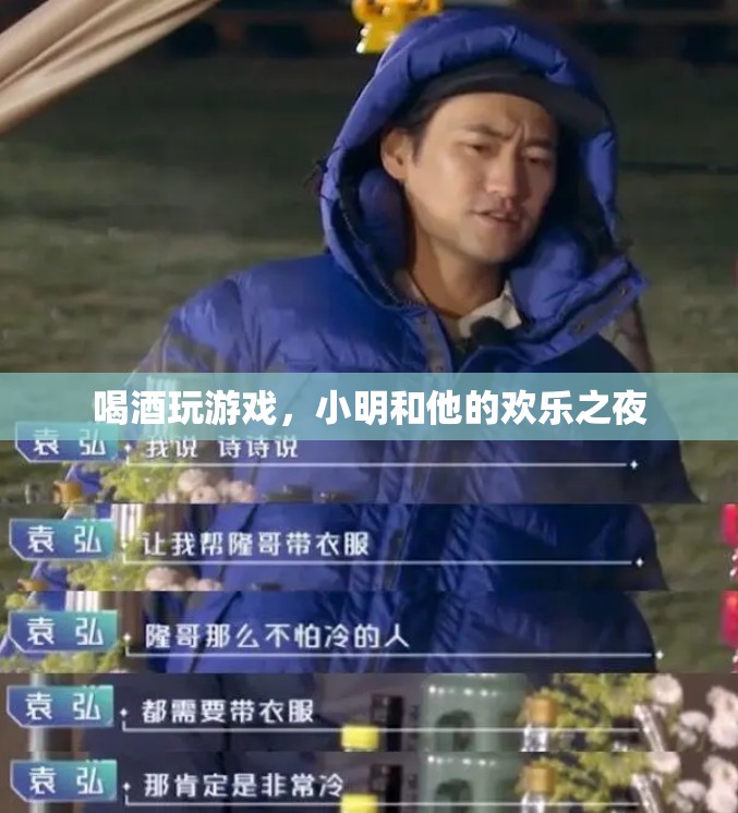 小明與友共度歡樂之夜，酒杯與游戲的完美碰撞
