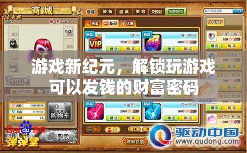 解鎖游戲新紀元，發(fā)現(xiàn)玩樂中的財富密碼