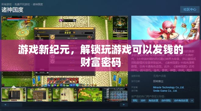 解鎖游戲新紀元，發(fā)現(xiàn)玩樂中的財富密碼
