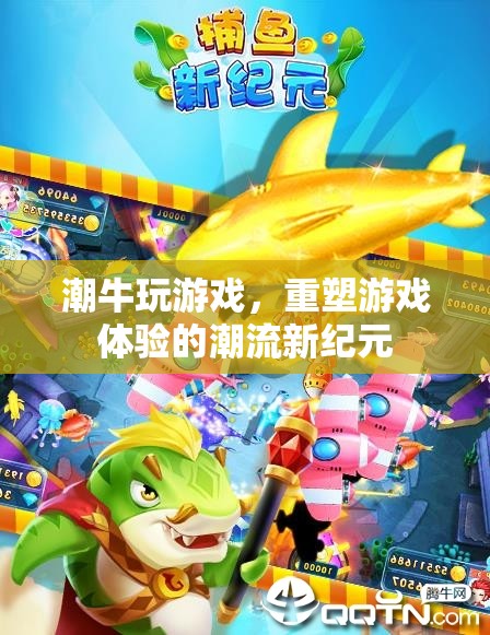 重塑游戲體驗(yàn)，潮牛游戲引領(lǐng)潮流新紀(jì)元