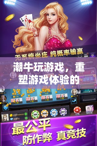 重塑游戲體驗(yàn)，潮牛游戲引領(lǐng)潮流新紀(jì)元