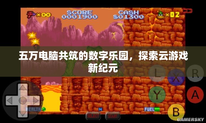 五萬(wàn)電腦共筑的數(shù)字樂(lè)園，探索云游戲新紀(jì)元