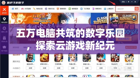 五萬(wàn)電腦共筑的數(shù)字樂(lè)園，探索云游戲新紀(jì)元