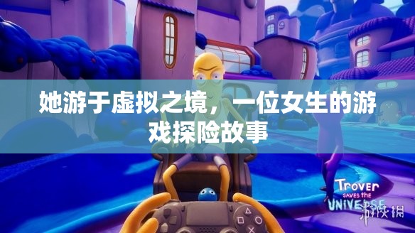 虛擬之境的探險家，一位女生的游戲奇遇