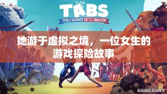 虛擬之境的探險家，一位女生的游戲奇遇