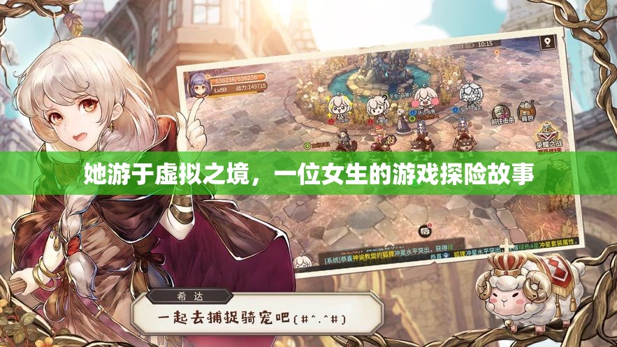虛擬之境的探險家，一位女生的游戲奇遇