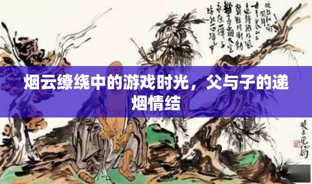 煙云繚繞中的親情傳遞，父與子的遞煙情結