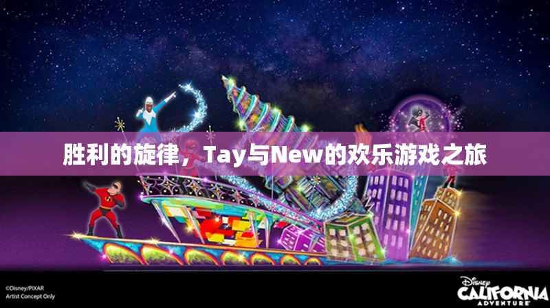 Tay與New的歡樂游戲之旅，奏響勝利的旋律