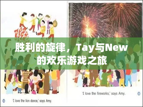 Tay與New的歡樂游戲之旅，奏響勝利的旋律