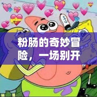 粉腸的奇幻游戲之旅，一場別開生面的直播冒險