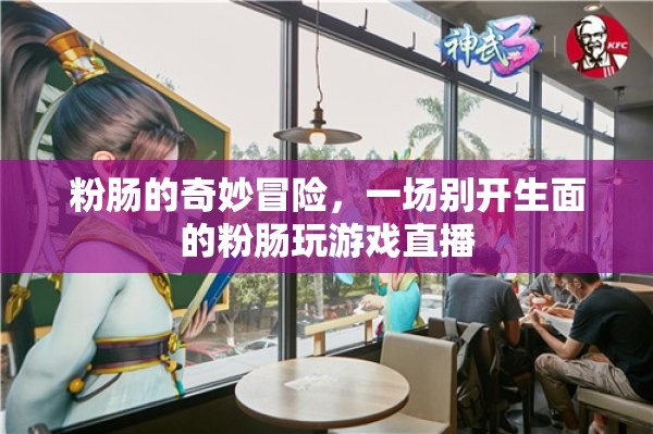 粉腸的奇幻游戲之旅，一場別開生面的直播冒險