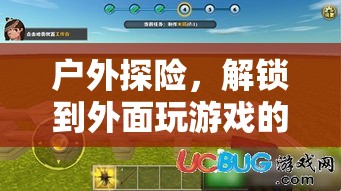 解鎖戶外探險(xiǎn)，享受無限游戲樂趣的冒險(xiǎn)之旅