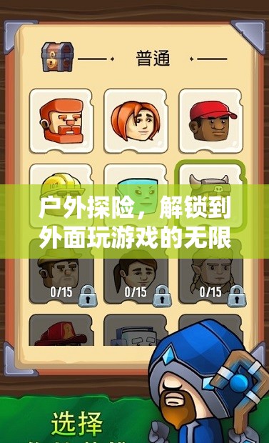 解鎖戶外探險(xiǎn)，享受無限游戲樂趣的冒險(xiǎn)之旅