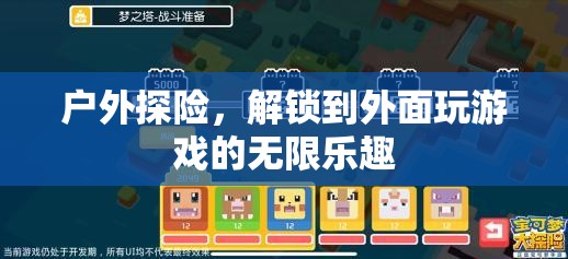 解鎖戶外探險(xiǎn)，享受無限游戲樂趣的冒險(xiǎn)之旅