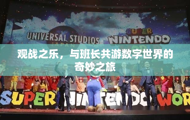 與班長共游，探索數(shù)字世界的奇妙之旅