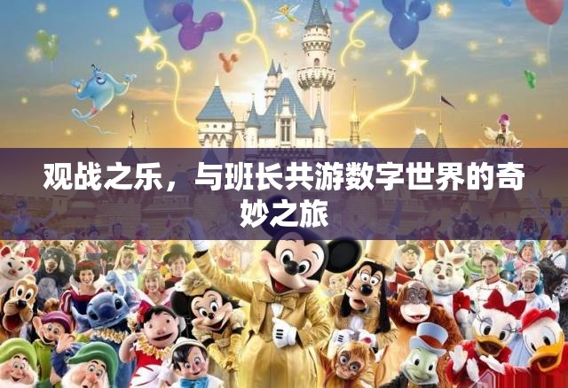 與班長共游，探索數(shù)字世界的奇妙之旅