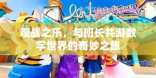 與班長共游，探索數(shù)字世界的奇妙之旅