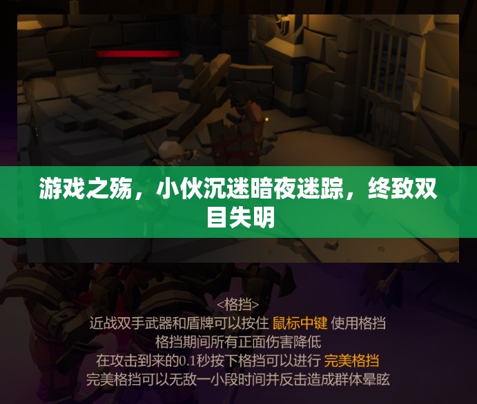 暗夜迷蹤，游戲之殤下的雙目失明悲劇