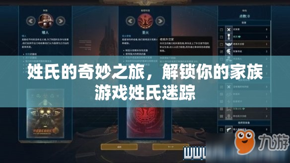 姓氏迷蹤，解鎖你的家族游戲之旅