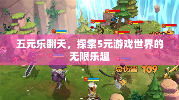 五元樂翻天，解鎖5元游戲世界的無(wú)限樂趣