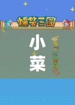 小菜的游戲世界，冒險與策略的奇妙之旅