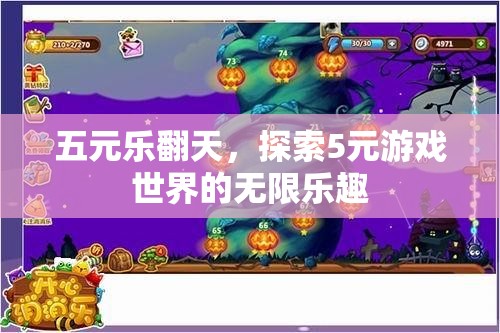 五元樂翻天，解鎖5元游戲世界的無(wú)限樂趣