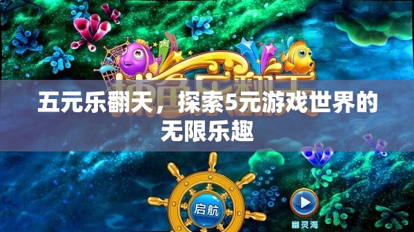 五元樂翻天，解鎖5元游戲世界的無(wú)限樂趣